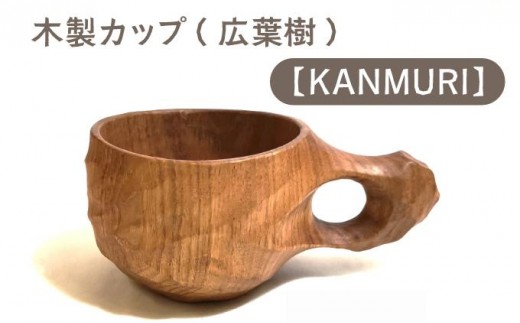 
            木製カップ（広葉樹）KANMURI【013-a007】
          