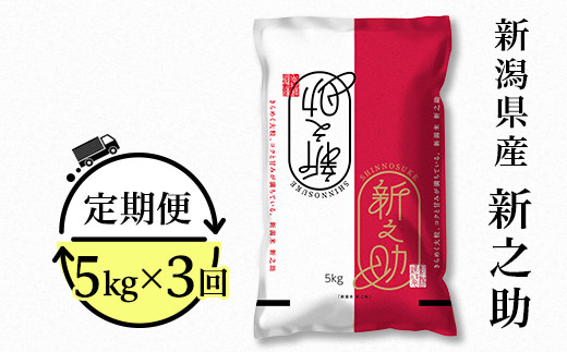 
            23-S53R7【3ヶ月連続お届け】新潟県胎内市産 新之助5kg
          