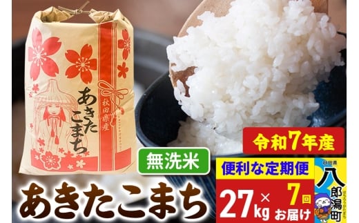 《定期便7ヶ月》 あきたこまち 27kg【無洗米】令和7年産 秋田県産 こまちライン