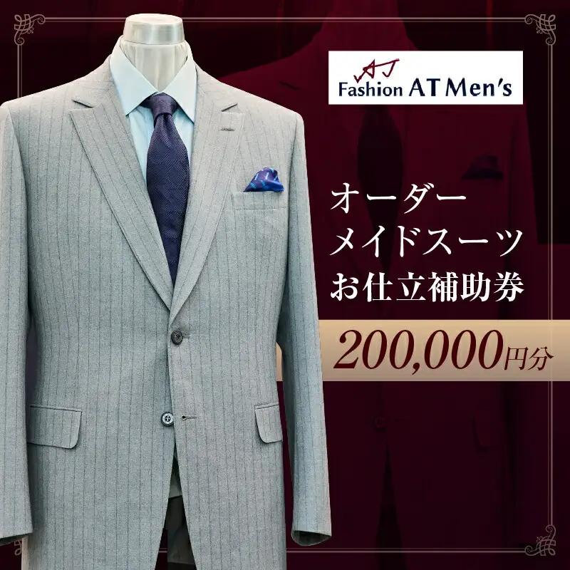 オーダーメイドスーツお仕立補助券【20万円分】_0175-005-T07