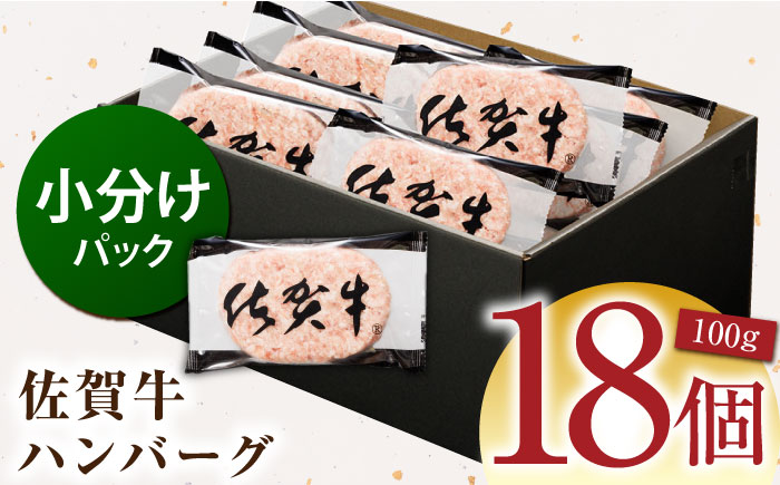 【ソースなしでも、がばいうまか～！】佐賀牛 ハンバーグ 100g×18個　（計1.8kg） 【多久精肉店】 [HCX001]