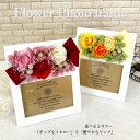 【ふるさと納税】プリザーブドフラワー フラワーフォトフレーム 雑貨 フォトフレーム 写真立て 贈答 贈り物 ギフト 誕生日 結婚祝い 新築祝い 出産祝い