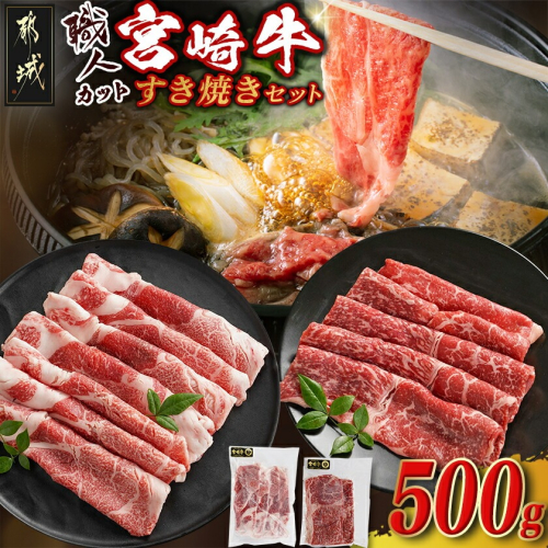 【職人カット】宮崎牛すき焼セット_MJ-J706