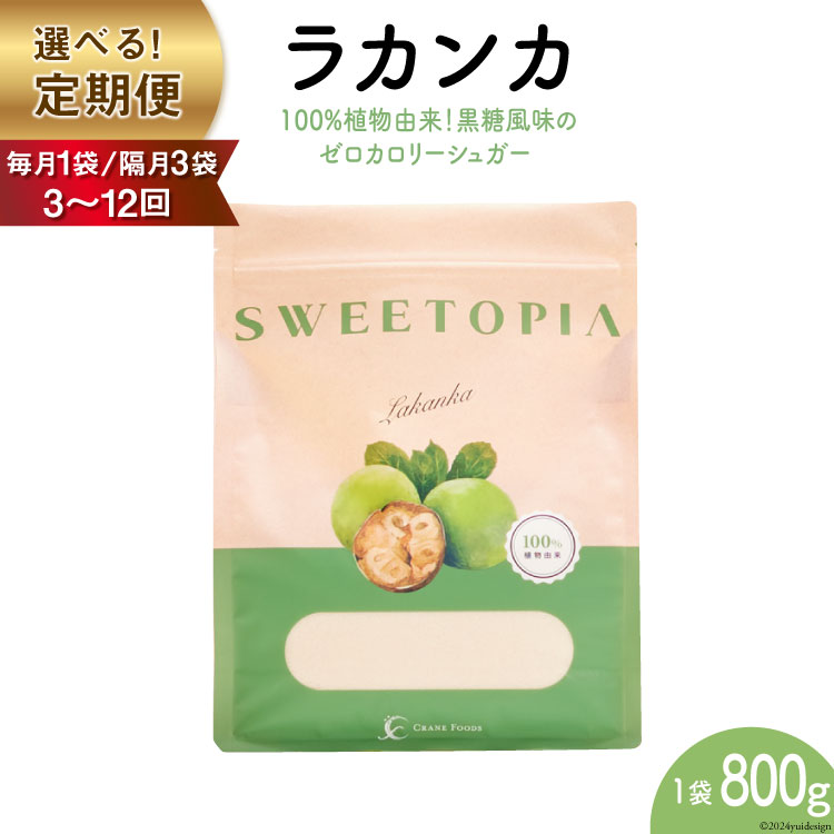 【ふるさと納税】甘味料 スイートピア ラカンカ 定期便 顆粒800g【毎月1袋,隔月3袋/3,6,9,12回】(計3〜36袋) カロリーゼロ 天然甘味料 糖質制限 ≪砂糖と同じ甘さ≫ [ツルヤ化成工業株式会社 山梨県 韮崎市 20742631] 調味料 ゼロカロリー ダイエット レビューキャンペーン