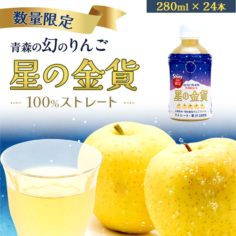 【ふるさと納税】フルーツジュース 数量限定 シャイニープレミアム 280ml×24本 100% 星の金貨 りんごジュース ストレート アップルジュース 果物ジュース ペットボトル 希少 飲料 林檎 青森県産 風丸農場 青森県鰺ヶ沢町 ギフト 贈り物