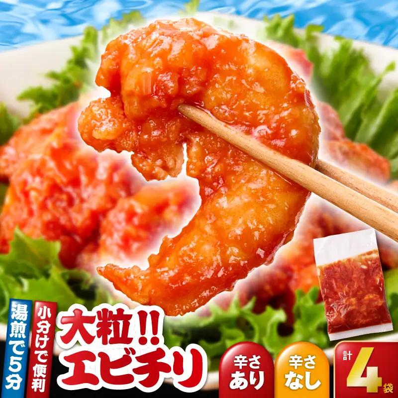 2717 大粒！エビチリ4パック＜180g×4袋＞（※辛さあり×2袋・辛さなし×2袋） KN065-003-03 中華 エビチリ えび 真空パック 中国料理 孫悟空 ふるさと納税 鹿児島 鹿屋市 おすすめ ランキング プレゼント ギフト