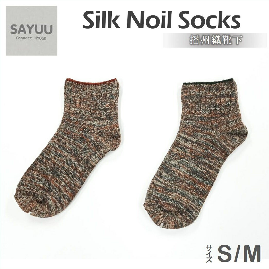 【ふるさと納税】播州織靴下　Silk Noil Socks by ”SAYUU"　S・Mサイズ