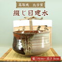 【ふるさと納税】高取焼 綴じ目建水 [a9175] 高取焼 比古窯 【返礼品】添田町 ふるさと納税