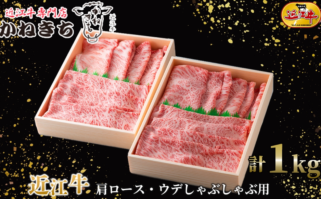 
                  【 髙島屋選定品 】 近江牛専門店かねきち 近江牛 肩ロース ・ ウデしゃぶしゃぶ用 約1kg （ 500g × 2 ） K27  肩 ロース ウデ しゃぶしゃぶ 霜降り 夕食 調理 料理
                