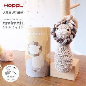 おもちゃ amimals Lion ラトル HOPPL 赤ちゃん ベビー グッズ ぬいぐるみ ガラガラ ベビーラトル あやす ベビー玩具 ベビー用品 人形 にぎにぎ ファーストトイ ギフト プレゼント 贈答 ライオン 日本製 ホップル 大阪 大阪府 岸和田市