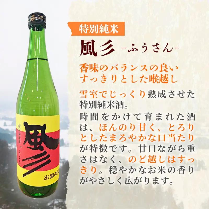 特別純米酒 風彡(ふうさん) 720ml - お酒 アルコール 純米 贈り物 山形県 飯豊町