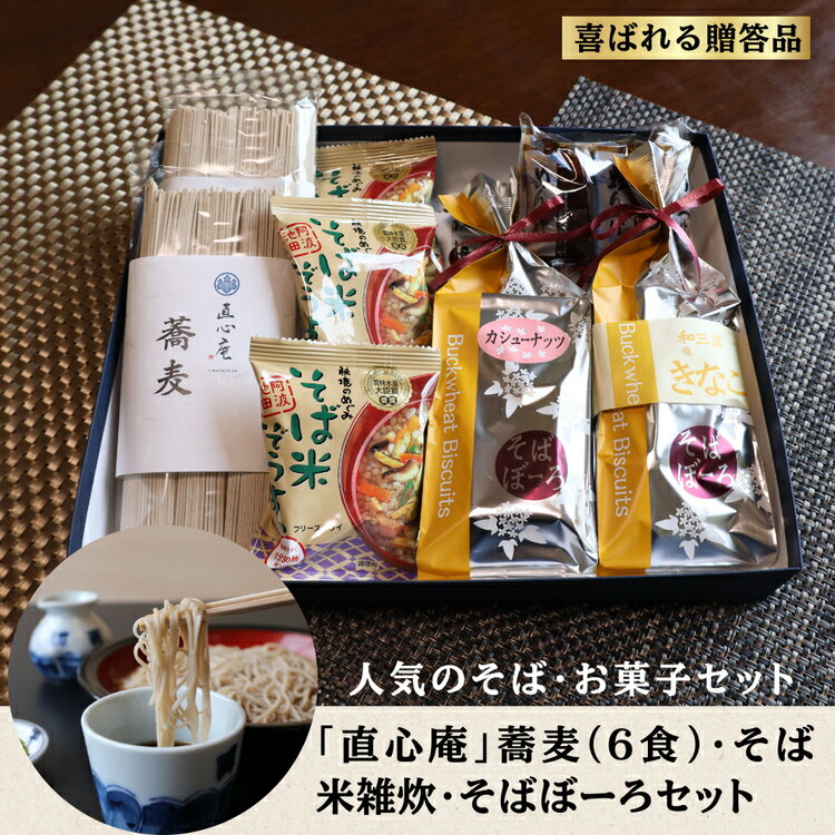 【ふるさと納税】014-007 直心庵のこだわり蕎麦(6食)、そば米雑炊、そばぼーろセット｜贈答用