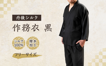 【丹後シルク】国産作務衣 フリーサイズのパジャマ(黒)普段着、部屋着にもオススメ 【高島屋選定品】【1021938】
