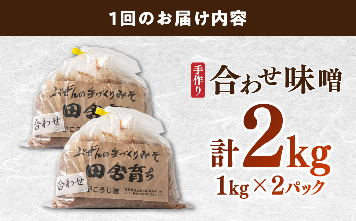 【全6回定期便】【明治42年創業】合わせ味噌 1kg×2パック 100年以上続く「向野こうじ屋」の手づくり 吉富町/向野こうじ屋 [BGAU006] 2kg 味噌 みそ お味噌 味噌汁 合わせみそ 合わせ味噌 米味噌 米みそ 調味料 無添加 人気 おすすめ 国産 美味しい 送料無料 福岡県