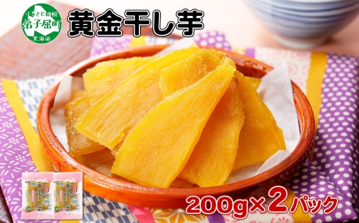 1010.干し芋 紅はるか ほしいも 無添加 国産 200g 2個 セット 北海道 弟子屈町 