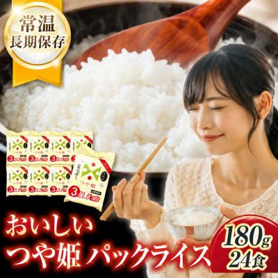 ふるさと納税 鶴岡市 山形県産 つや姫 パックごはん 180g × 24個 合計 4.32kg パックライス レンジで簡単