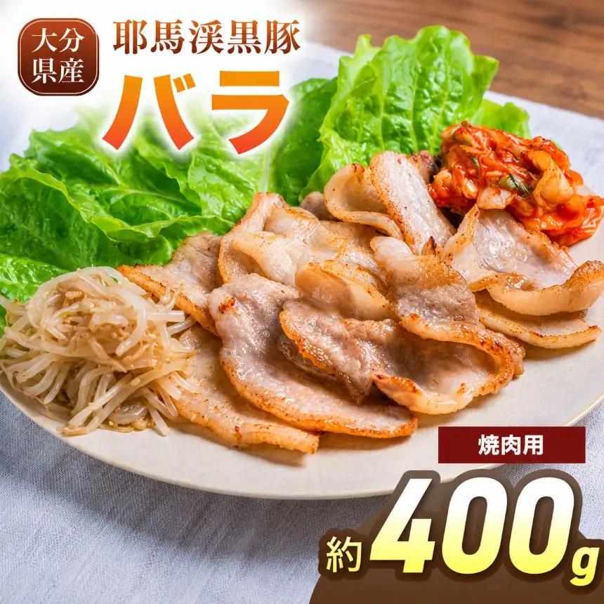 下郷農協の耶馬渓黒豚 バラ焼肉用 400g（200g×2パック）| お肉 豚肉 ポーク バラ肉 豚バラ 焼き肉 国産 黒豚 大分県 中津市