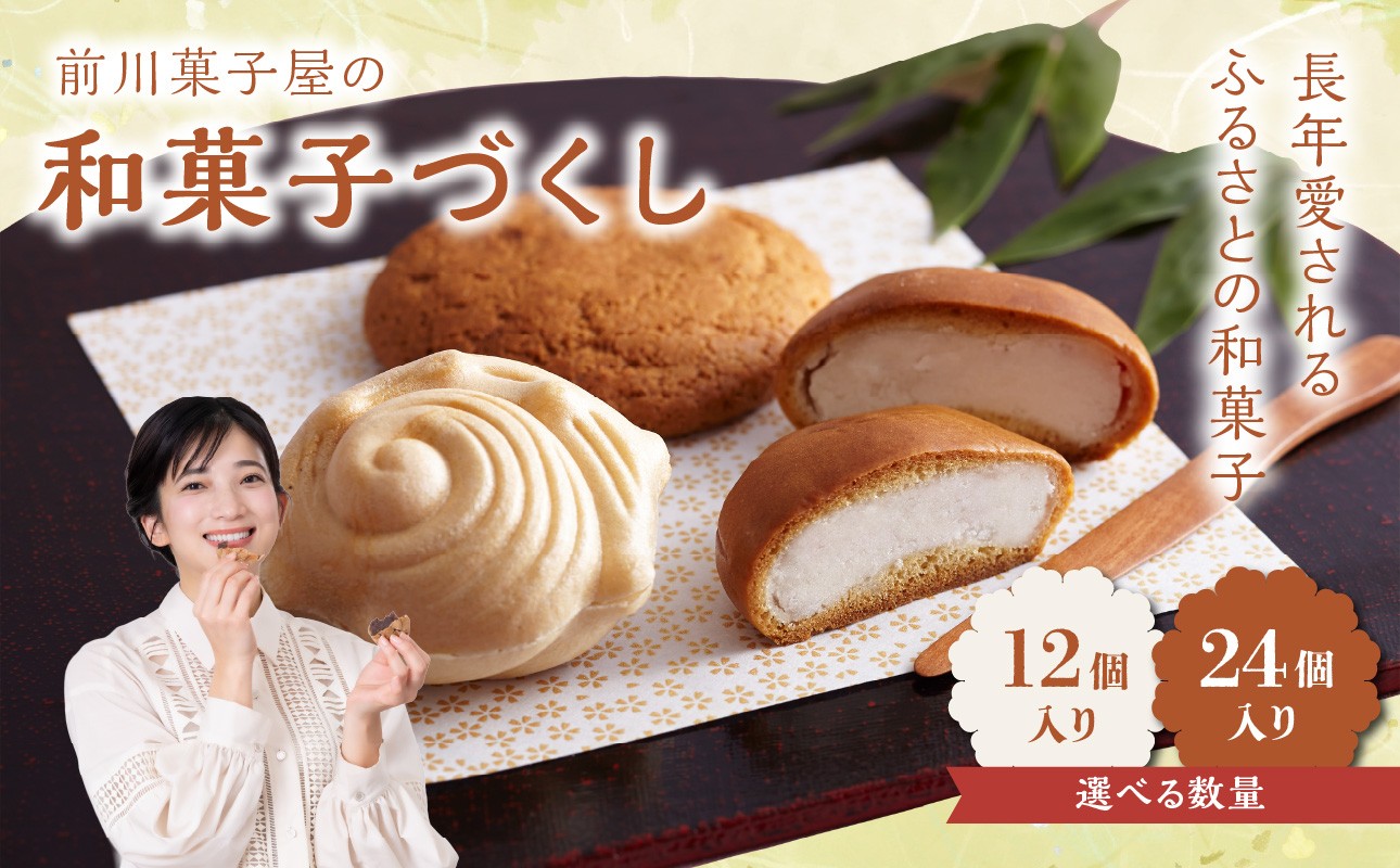 
                  【容量選べる！】前川菓子屋の和菓子いろどりセット（12個～24個入り）
                
