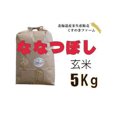 ふるさと納税 岩見沢市 【令和5年産】北海道岩見沢産くすのきファームのななつぼし玄米(5Kg) | 