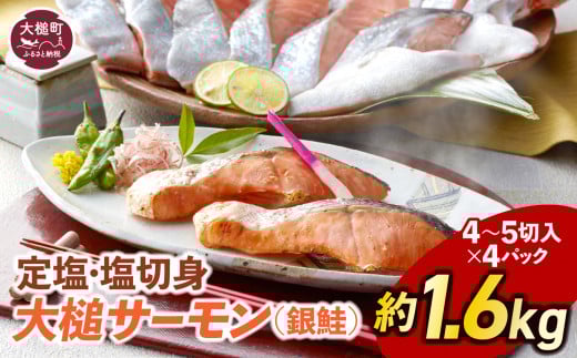 定塩・塩切身【大槌サーモン】約1.6kg (4～5切入り 真空パック ×4パック)｜鮭 冷凍 サーモン切り身 国産 岩手県産 岩手 しゃけ 切身 大槌 サーモン 銀鮭 岩手県大槌町
