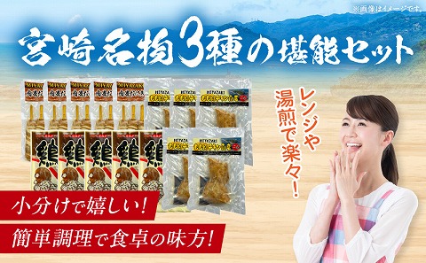宮崎名物 3種セット(肉巻きおにぎり棒、チキン南蛮、鶏五目めしの素)_M344-013