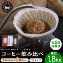 【ふるさと納税】【6回定期便】＜スペシャルティコーヒー専門店＞コーヒー豆 産地 飲み比べ 3種セット（豆） 多治見市 / GOOD DAYS COFFEE カフェ ドリップ 珈琲 [TCG003]