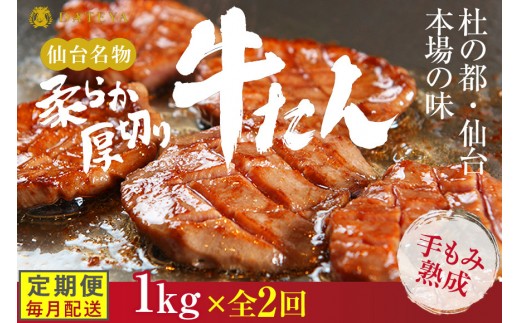 【定期便2回】仙台名物 柔らか厚切り牛たん 1kg (250g×4袋)【肉 牛肉 タン 仙台 名物 グルメ 厚切り 焼肉 プレミアム バーベキュー ジューシー 柔らかい 食品 人気 ギフト 風味豊か 旨味 冷凍保存 焼き方簡単 食べ比べ 高級 贅沢】●