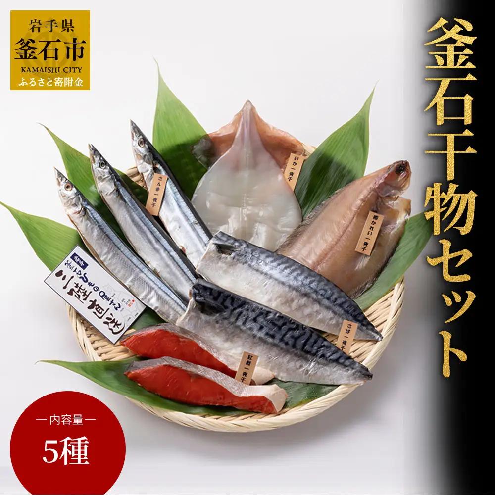 fn-26-012 岩手釜石 干物セット 永野商店