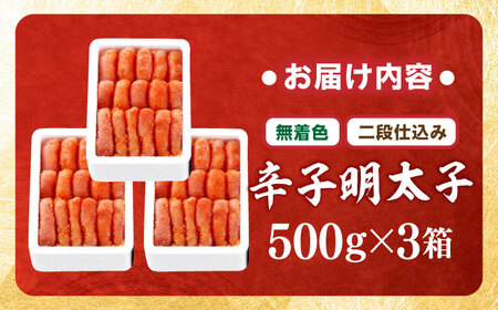 【無着色・二段仕込み】辛子明太子 1.5kg(500g×3) 吉富町/博多の味本舗[BGAI006]