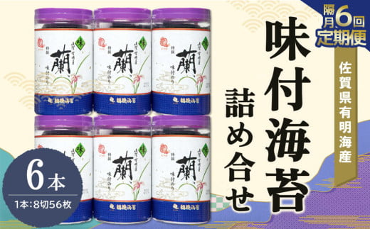 【隔月6回】佐賀県有明海産味付海苔詰め合せ(特選蘭6本詰)【海苔 佐賀海苔 のり ご飯のお供 味付のり 個包装】H6-C057314