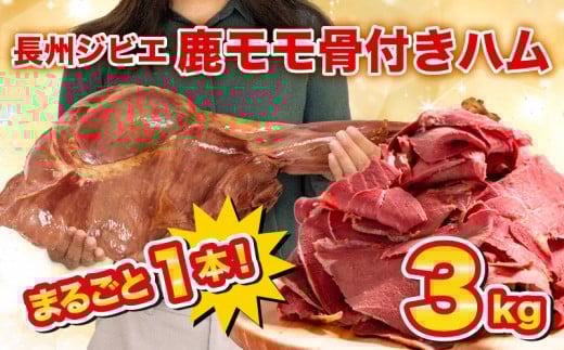 
            訳あり 超 特大 骨付き 鹿 もも 肉 ハム 3kg まるごと 1本 冷凍 保存可 ( 鹿肉 シカ しか ジビエ 簡単調理 惣菜 加工品 晩ごはん 弁当 おつまみ おかず 解凍 切るだけ 大容量 鹿肉 切り落とし サラダ カレー パーティ用 贈答 ギフト 低糖質 低脂質 高タンパク ヘルシー ワインに合う 山口県 下関市 肉特集 )
          
