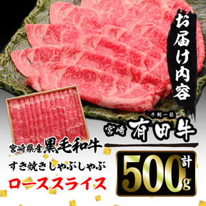 宮崎黒毛和牛すき焼きしゃぶしゃぶローススライス(500g)【AR004】【(有)有田牧畜産業 食肉加工センター】