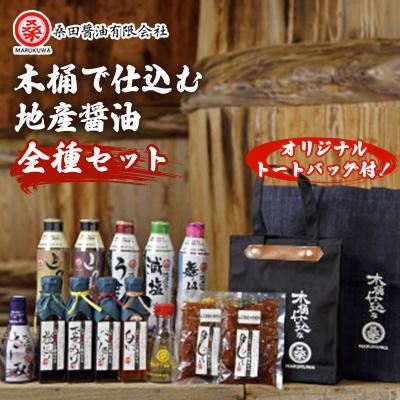 ふるさと納税 防府市 木桶で仕込む地産醤油　桑田醤油制覇!　パーフェクトセット