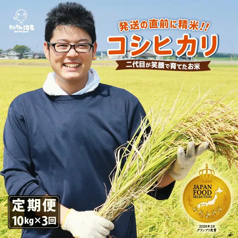 【先行予約】【令和8年産・新米】 【3ヶ月連続お届け】二代目が笑顔で育てたコシヒカリ 10kg × 3回 計30㎏ ～福井県産 生産者直送！～（上白米）【2026年10月上旬以降順次発送予定】 [G-0229_01]