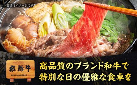 飛騨牛 リブロースすきやき用 600g A5飛騨牛【マルゴー】[MBE033]