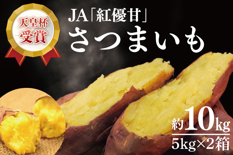 【2027年12月より順次発送】【行方かんしょ】『天皇杯受賞』JA「紅優甘」さつまいも約10kg｜さつまいも サツマイモ さつま芋 お芋 紅優甘 行方かんしょ 茨城県 行方市(AE-97)