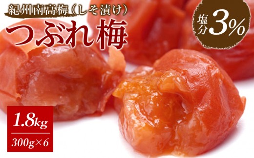 
                  訳あり 紀州南高梅《つぶれ梅セット》しそ漬け梅 塩分3% 1.8kg (300g×6）｜わけあり 紀州 梅干し つぶれ梅 南高梅 和歌山 しそ漬け 梅干しセット 塩分3% 白浜町 梅 ふるさと納税 国産 梅干しギフト 和風食品 漬物 健康食品 和食 日本食 プレゼント用 低塩梅干し 伝統食品　
                