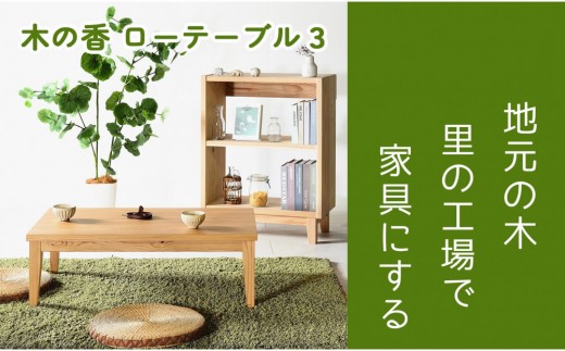 
            【木の香かおる国産杉のローテーブル】木の香ローテーブル3  センターテーブル 文机 ウレタン塗装 九州産杉 大川家具
          