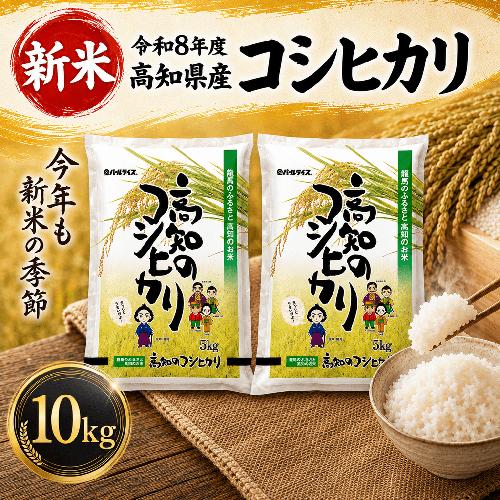 【新米 令和8年度 高知県産 コシヒカリ10kg】 人気 お米 コシヒカリ こしひかり お米 白米 精米 国産米 産地直送 お弁当 ごはん 白飯 自宅用 家庭用 お取り寄せ 贈答 ギフト 贈り物 高知県産 高知県 室戸市