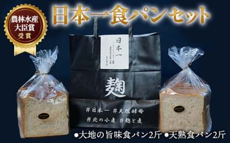 農林水産大臣賞受賞 食パン 2斤 セット | パン 日本一