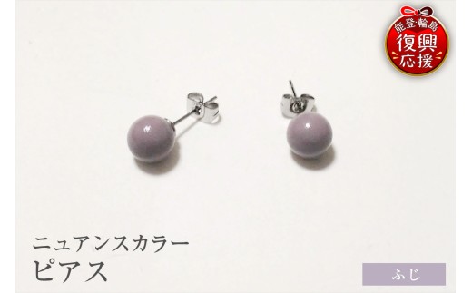 輪島うるし塗　ピアス（ニュアンスカラー）　ふじ wa049-064