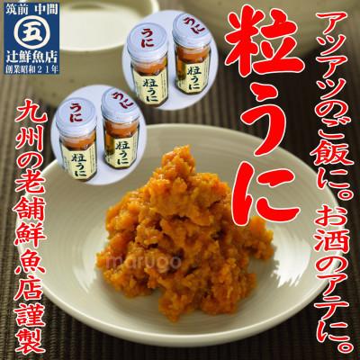 ふるさと納税 中間市 【九州の老舗鮮魚店謹製】磯の匠　手作り粒うに瓶詰(45g×4本)(中間市)