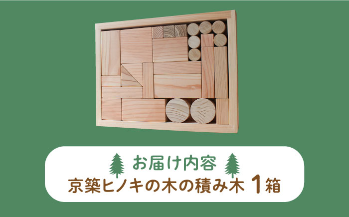 【築上町産木材】京築ヒノキ の 積み木《築上町》【京築ブランド館】 [ABAI020] 20000円 2万円 20000円 2万円