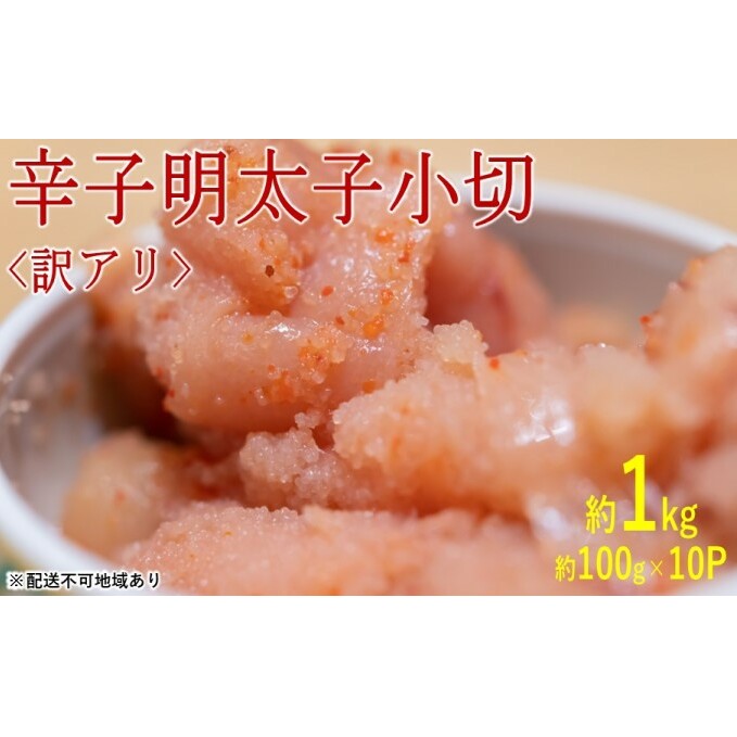 訳アリ 辛子明太子 小切約1kg（約100g×10p）※配送不可：離島 魚卵 つまみ 酒のあて 肴 ご飯のお供 おかず おにぎりの具 家庭用 ピリ辛 パスタ うどん ソース アレンジ 食材 海の幸 