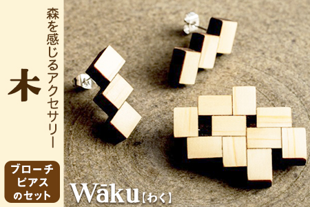 熊本県 御船町 Waku（わく）木 ブローチ ピアス KEYCUSプロジェクト事務局 國武林業《30日以内に出荷予定(土日祝除く)》