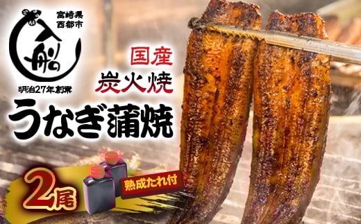 【食べログ高評価】国産うなぎ炭火焼 かば焼き2尾 明治27年創業老舗「うなぎの入船」　熟成たれ付<2-29>魚介 蒲焼き ウナギ 鰻 国産 宮崎県西都市