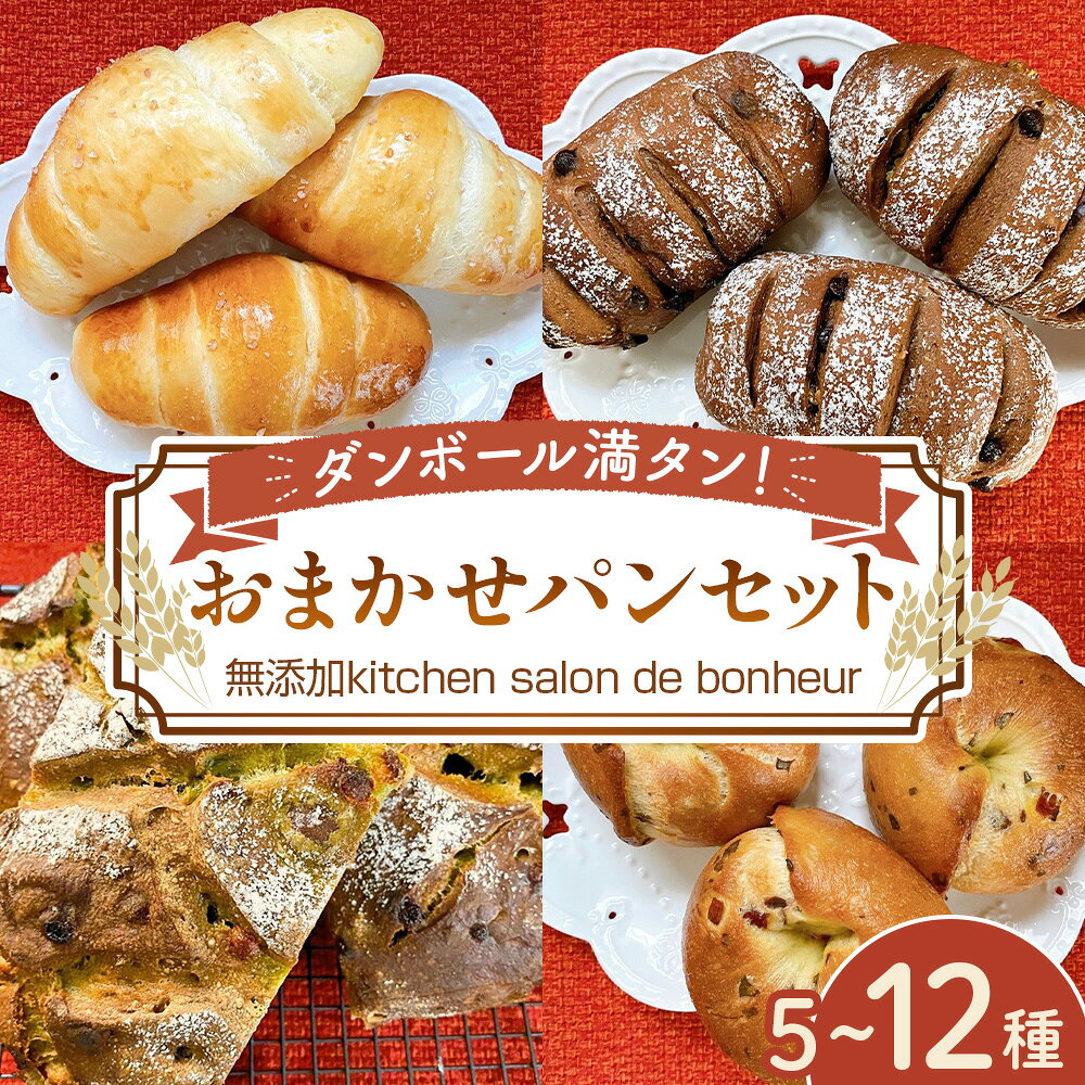 【ふるさと納税】 段ボール満タン！お任せパンセット ／ 天然酵母パン 高加水パン 食パン 詰め合わせ 無添加パン 段ボール満タン 朝食パン ふんわり食感 お任せパン 大容量セット 手土産にも おうちベーカリー 焼き立て風 食感豊か もっちり パン好き集う No.078