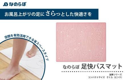 （さくら）国産！友禅染の彩り珪藻土バスマット なのらぼ足快バスマット友禅シリーズコンパクトサイズ