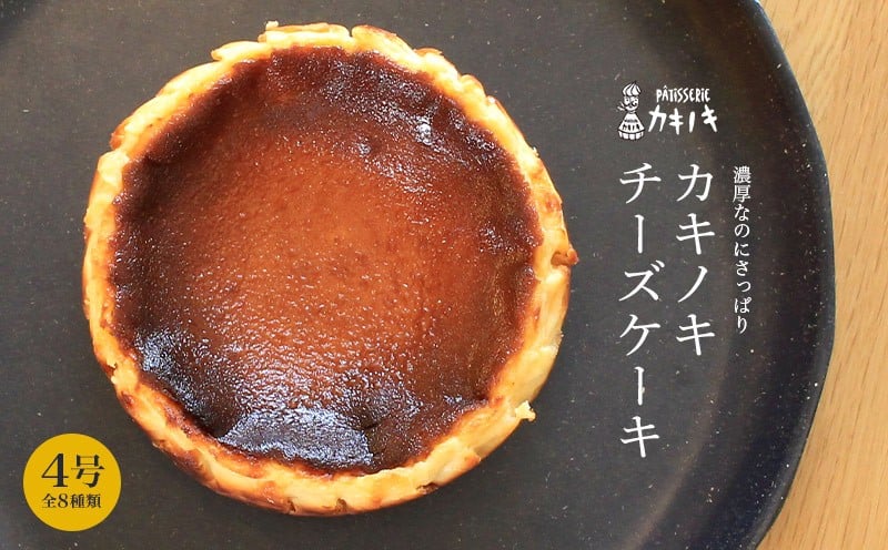 
            カキノキ チーズケーキ 冷凍 4号 プレーン 抹茶 焙じ茶 マーブルチョコ アールグレイ ラムレーズン ブルーベリー きな粉餅  グルテンフリー 濃厚 ベイクド ケーキ スイーツ お菓子 おやつ お土産 クリスマス 誕生日 バースデー プレゼント ご褒美 贅沢 チーズ クリームチーズ レアチーズ ミルク 生クリーム バスクチーズ なめらか 香川県 丸亀市 
          