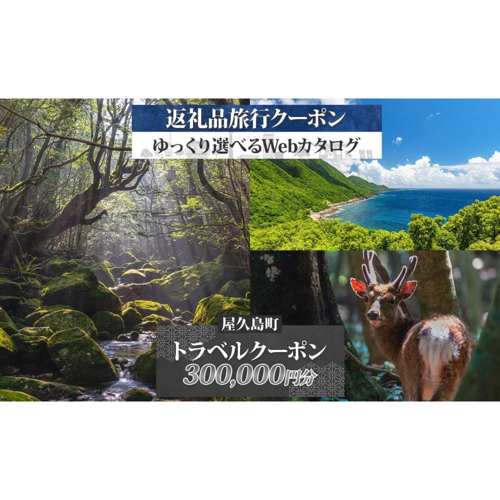 【ふるさと納税】屋久島町 後から選べる旅行Webカタログで使える！ 旅行クーポン (300,000円分) 旅行券 宿泊券 | 旅行券 宿泊券 宿泊 観光 旅行 ホテル クーポン チケット 屋久島